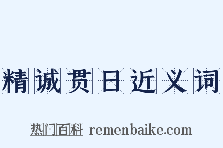 精诚贯日近义词是什么意思的图片